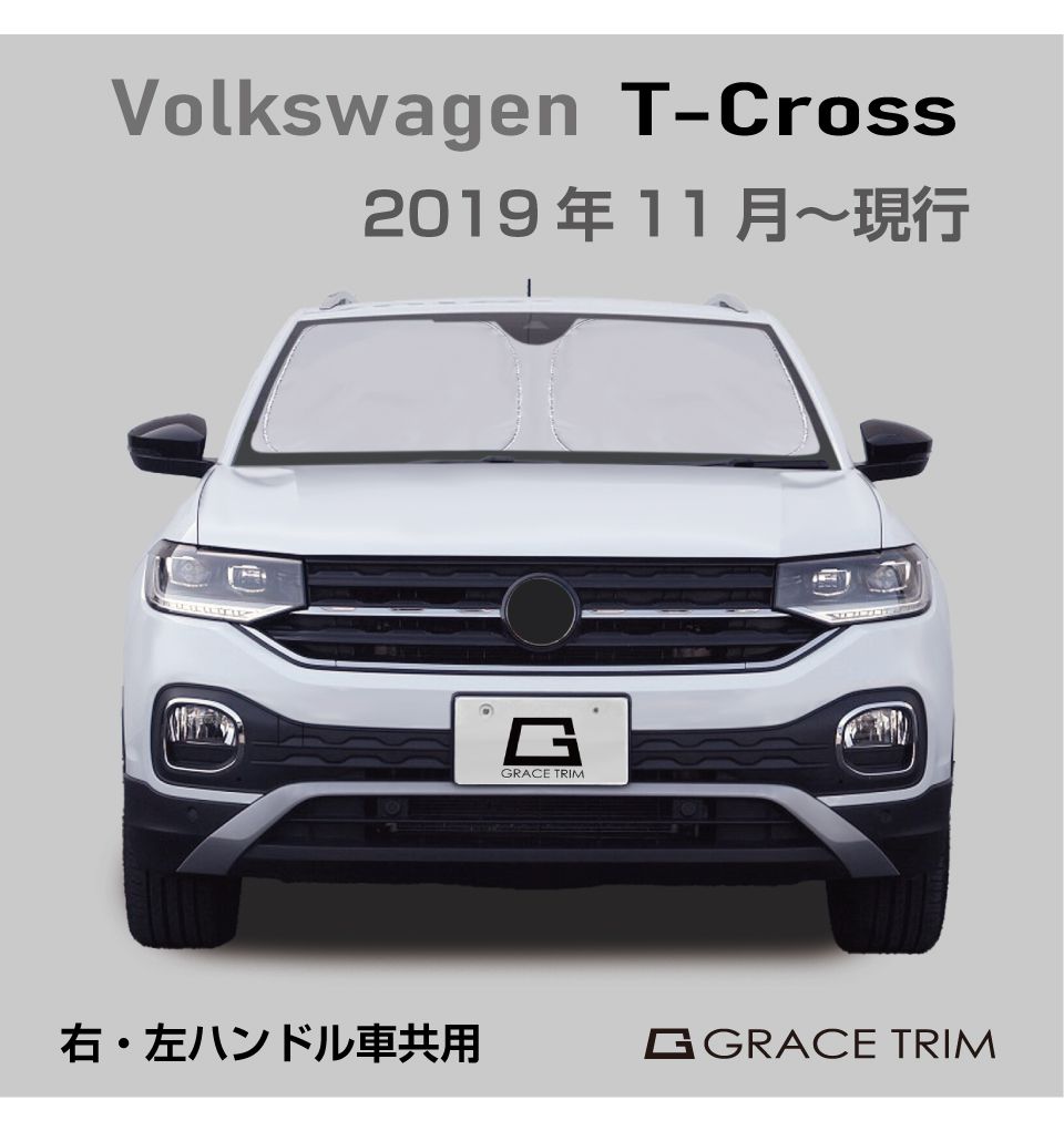 サンシェード Volkswagen T-Cross（ティークロス）種専用 プライベート