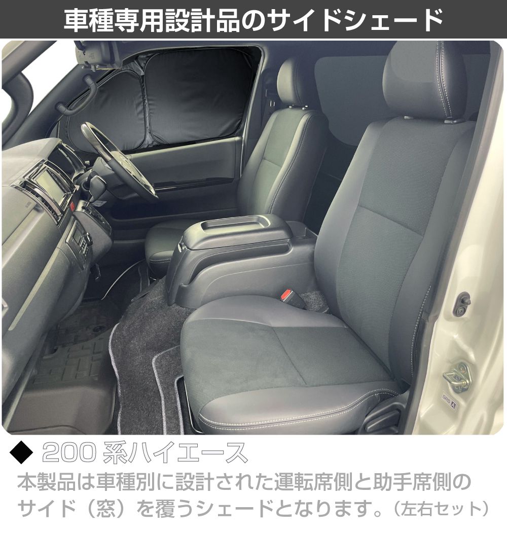 ハイエース200系専用　プライバシーサンシェード ハイエース200系の車中泊ならカーテンいらずプライバシーサンシェード