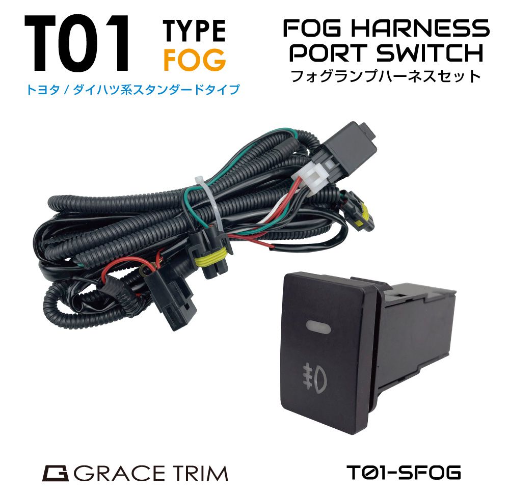 フォグランプ リレーハーネス 後付け 汎用 ハーネス スイッチ | トヨタ