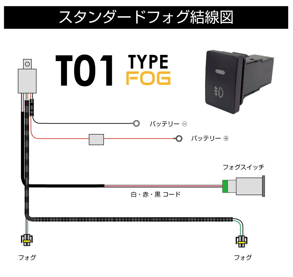 フォグランプ リレーハーネス 後付け 汎用 ハーネス スイッチ | トヨタ