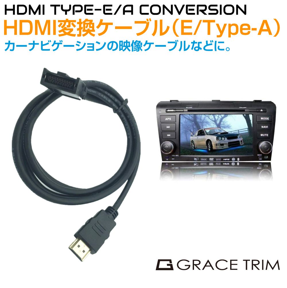 ナビ HDMI ケーブル HDMI変換ケーブル（Eタイプ／TYPE−A）純正 メーカーオプション ナビゲーション用 PW-HDMI-EA | カーナビ用  変換 接続 配線 アダプター : pw-hdmi-ea : GRACETRIMオンラインストア - 通販 - Yahoo!ショッピング