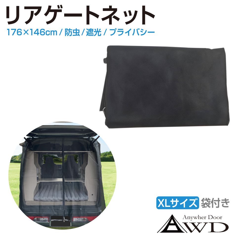 防虫ネット 虫除けネット 遮光ネット 車用 リアゲート 車中泊 車