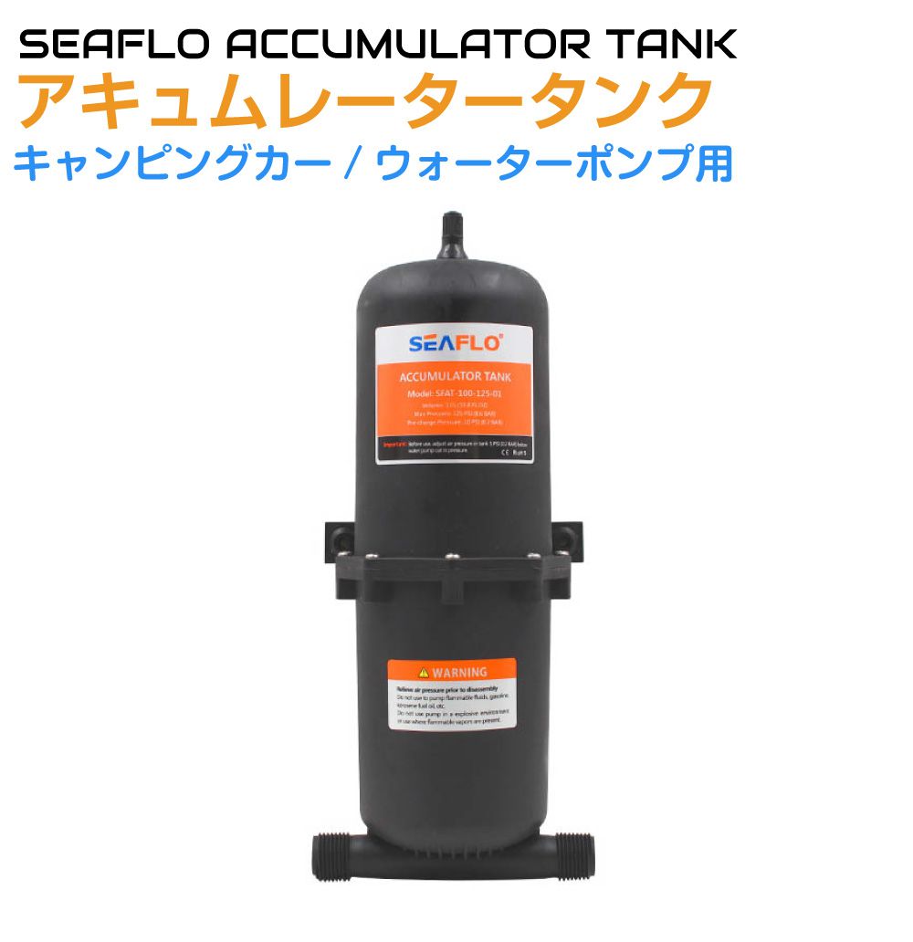 SEAFLO ウォーターポンプ用アキュムレーター 1.0L SFAT-100-125-01