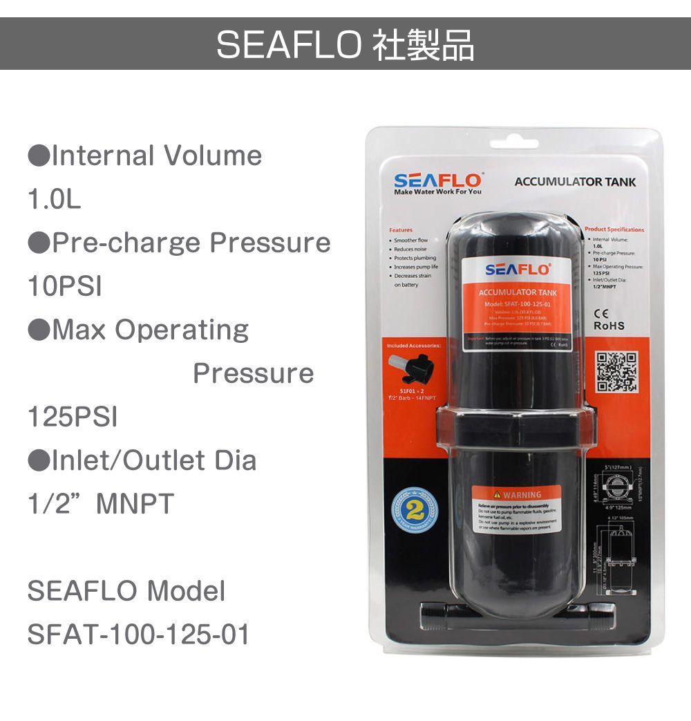 SEAFLO ウォーターポンプ用アキュムレーター 1.0L SFAT-100-125-01