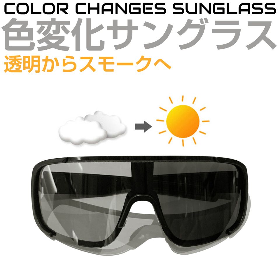サングラス 調光 メンズ 調光ゴーグルサングラス スモークレンズ SG