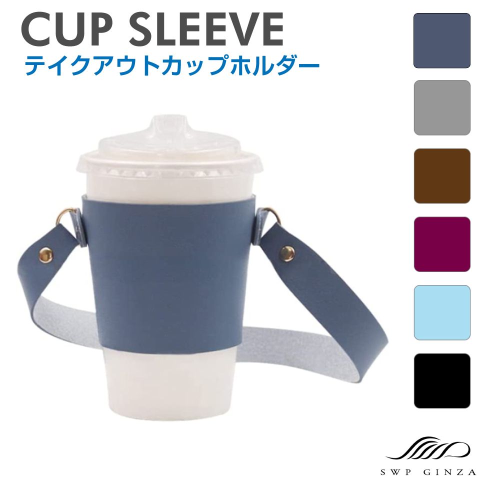 ストラップ付き カップスリーブ PUレザー 全6カラー SWP-CUPS