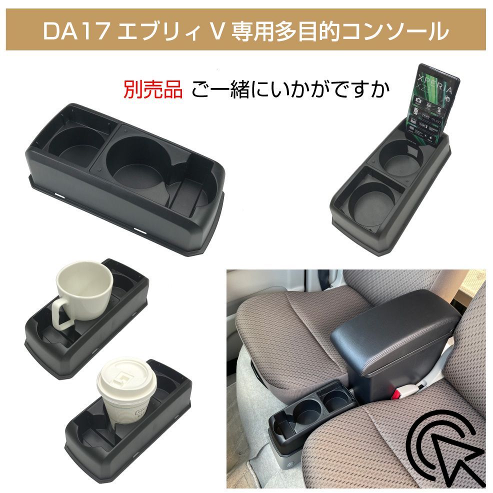 スズキ USB付き 肘掛け コンソール トレイ | SUZUKI EVERY DA17V