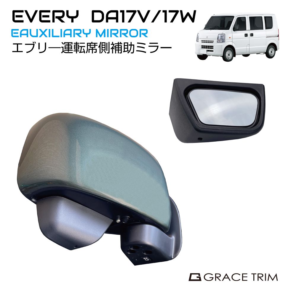 サポートミラー SUZUKI EVERY DA17V DA17W サイド補助ミラー ＜運転席用＞ 1個入り ブラック SZ-EVSM | スズキ  ミラー エブリイ エブリィ