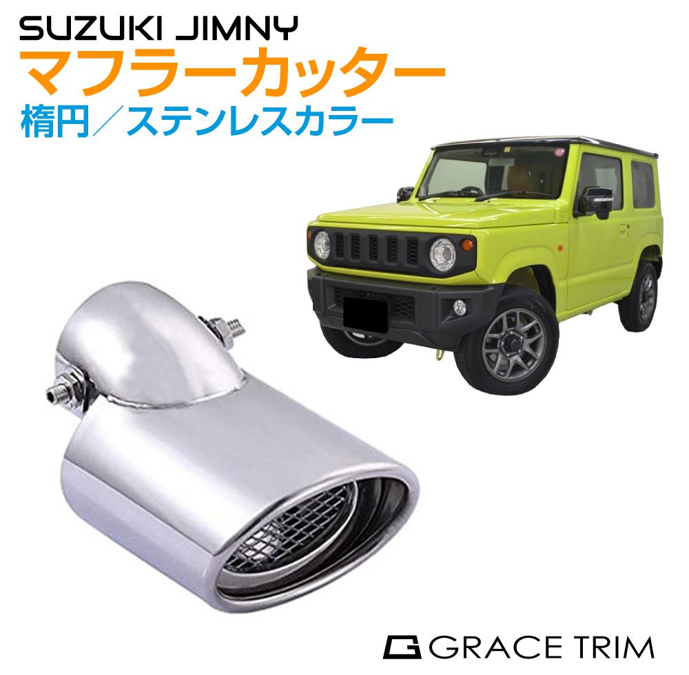 JB64/74 ジムニー用　ステンレスマフラー　直管 ジムニー/ジムニーシエラ JB64/74 ステンレスマフラーカッター