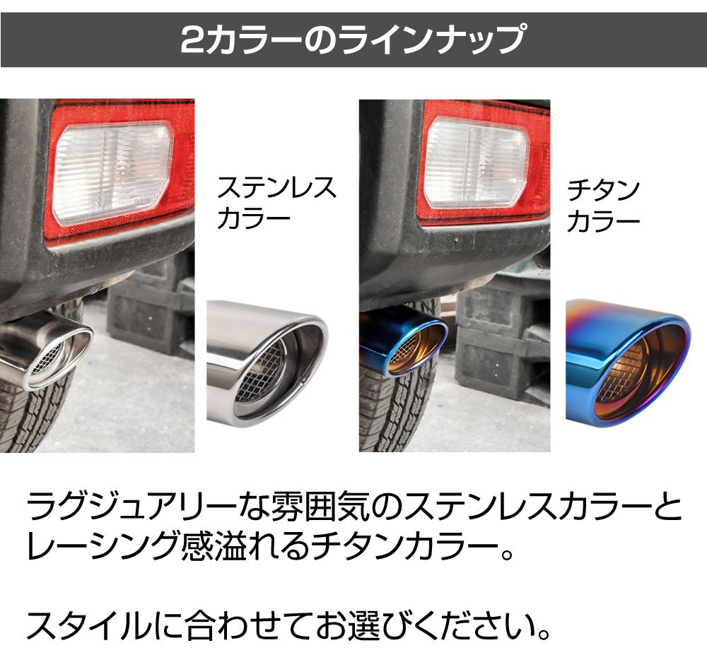 ジムニー/ジムニーシエラ JB64/74 ステンレスマフラーカッター
