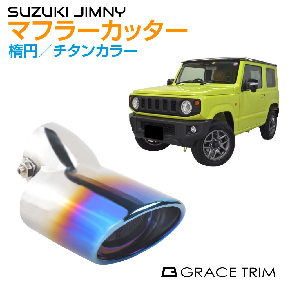 ジムニー/ジムニーシエラ JB64/74 ステンレスマフラーカッター ＜チタン焼き入れカラー＞ 脱落防止ワイヤー付 SZ-JM-MC-T | チタン調  チタン風 焼き色 : sz-jm-mc-t : GRACETRIMオンラインストア - 通販 - Yahoo!ショッピング