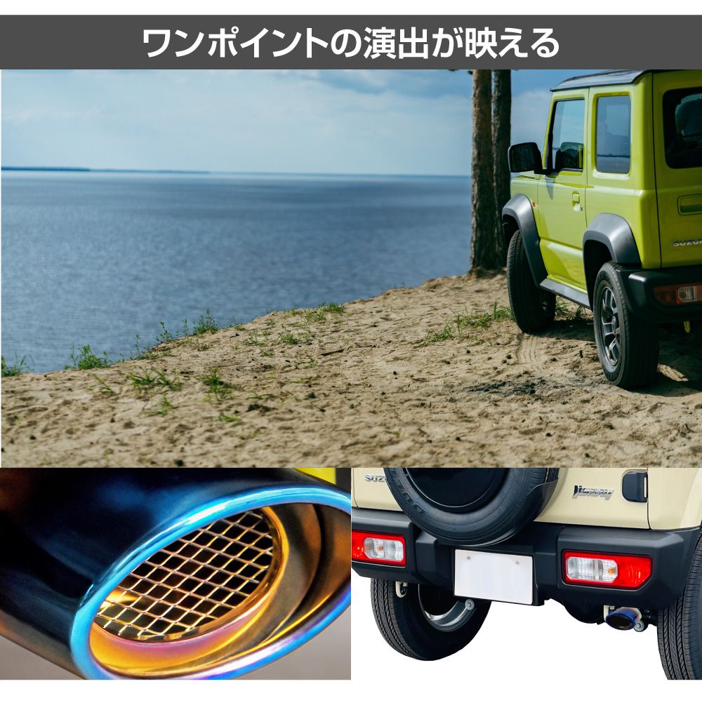 ジムニー/ジムニーシエラ JB64/74 ステンレスマフラーカッター ＜チタン焼き入れカラー＞ 脱落防止ワイヤー付 SZ-JM-MC-T | チタン調  チタン風 焼き色 : sz-jm-mc-t : GRACETRIMオンラインストア - 通販 - Yahoo!ショッピング