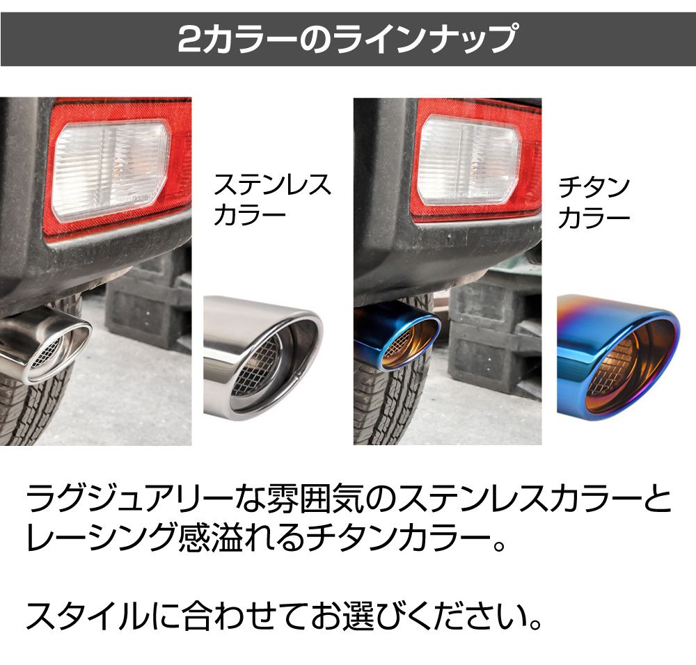 ジムニー/ジムニーシエラ JB64/74 ステンレスマフラーカッター