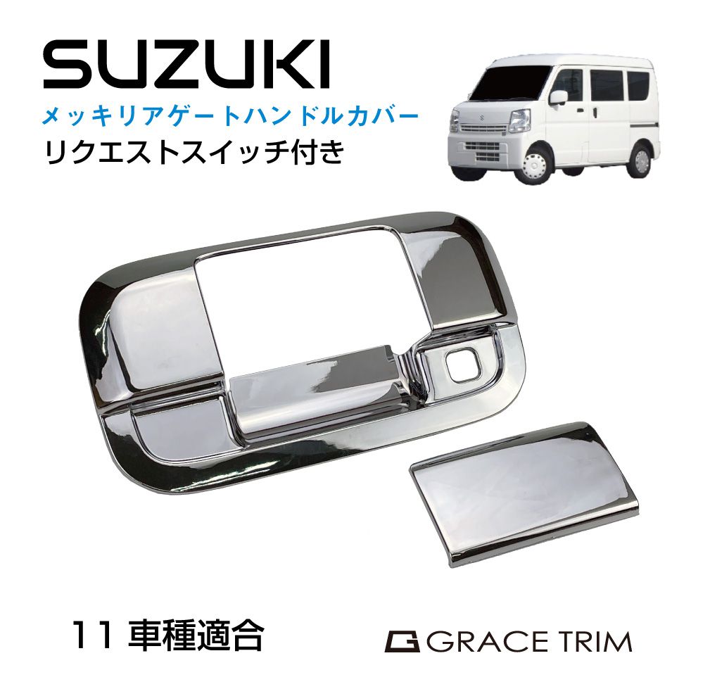 スズキ車用メッキドアハンドル SUZUKI車用 スズキ メッキ リアゲート ドアハンドルカバー