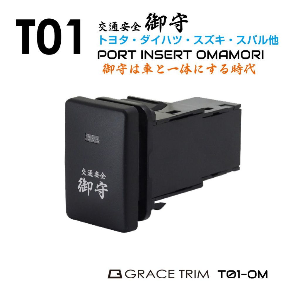 7/20までクーポン利用で10％OFF! | トヨタ車用 T01タイプ 御守