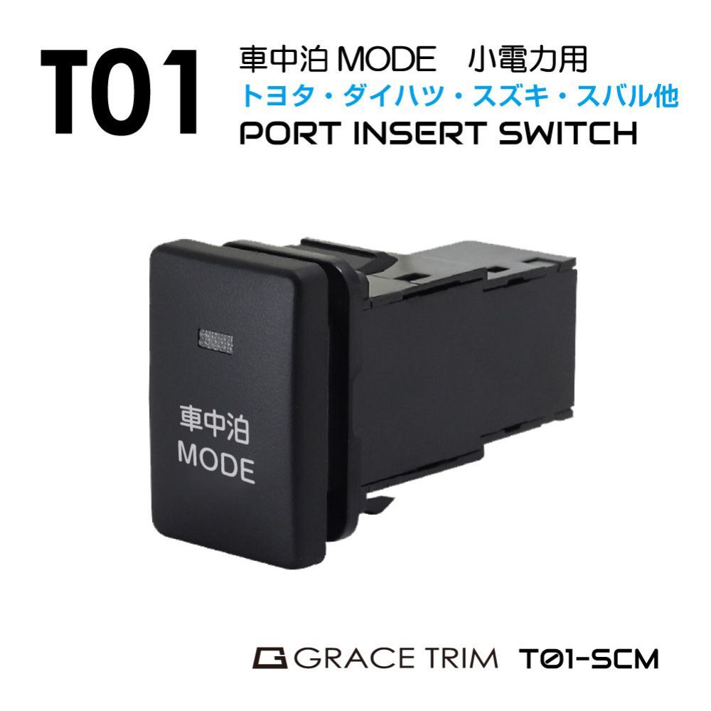 1/23までクーポン利用で10％OFF! | トヨタ車用 T01タイプ 車中泊モード