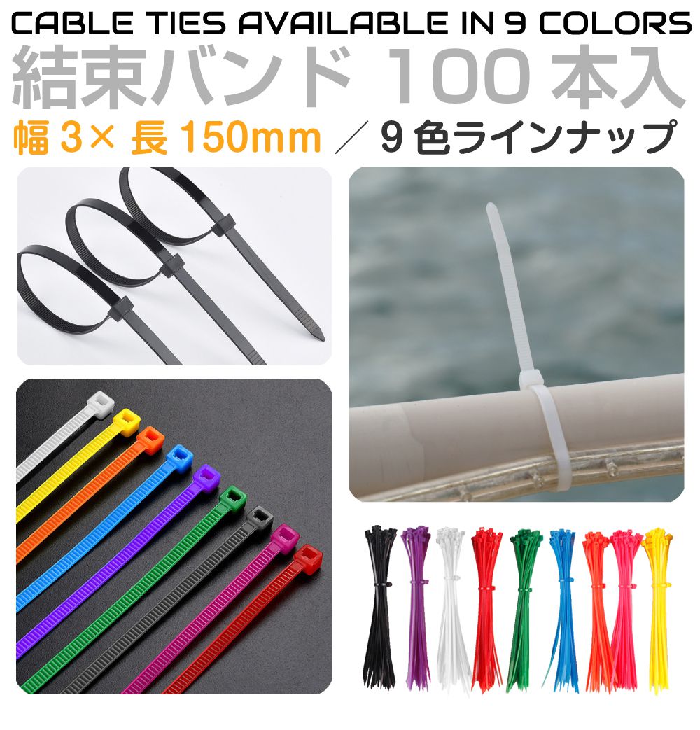 結束バンド 15cm 結束 電気 配線 コード ケーブル 耐久性 耐熱性 強度