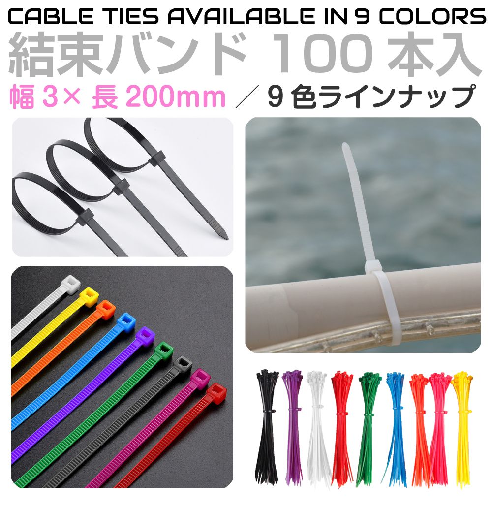 結束バンド 20cm 結束 電気 配線 コード ケーブル 耐久性 耐熱性 強度