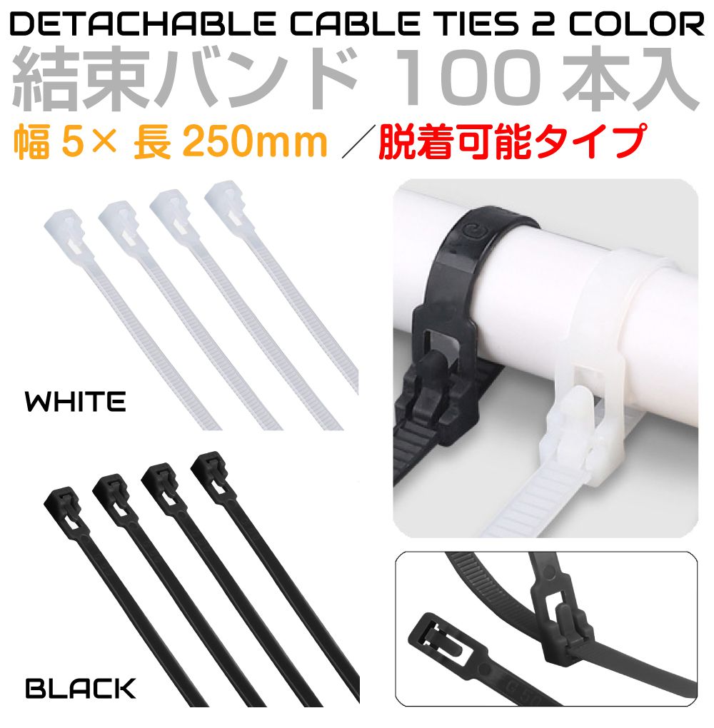 脱着可能 66ナイロン 結束バンド 幅5mm 長さ250mm 100本セット 全2色