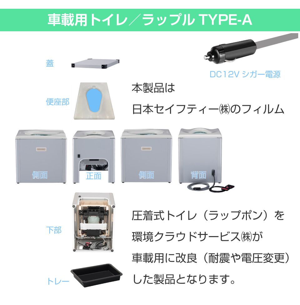 車載 簡易トイレ 非常用トイレ DC12V車載用簡易トイレ ラップル