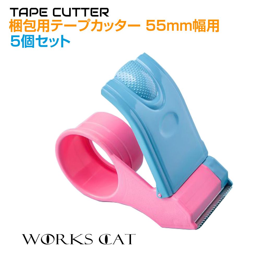 梱包テープカッター ＜55mm幅テープ用＞ 5個セット WC-TC5560 | 物流