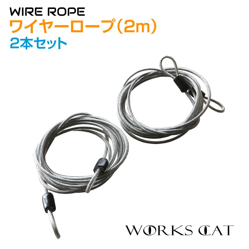 ワイヤーロープ 2m 2本セット WC-WR2 ステンレス | ワイヤー