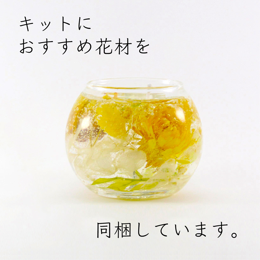 ジェルキャンドル 手作り キット ボタニカル オススメ花材5点封入（容器、芯、花材、ジェル）付｜ギフト 手作り キャンドルキット 夏休み 工作 キット