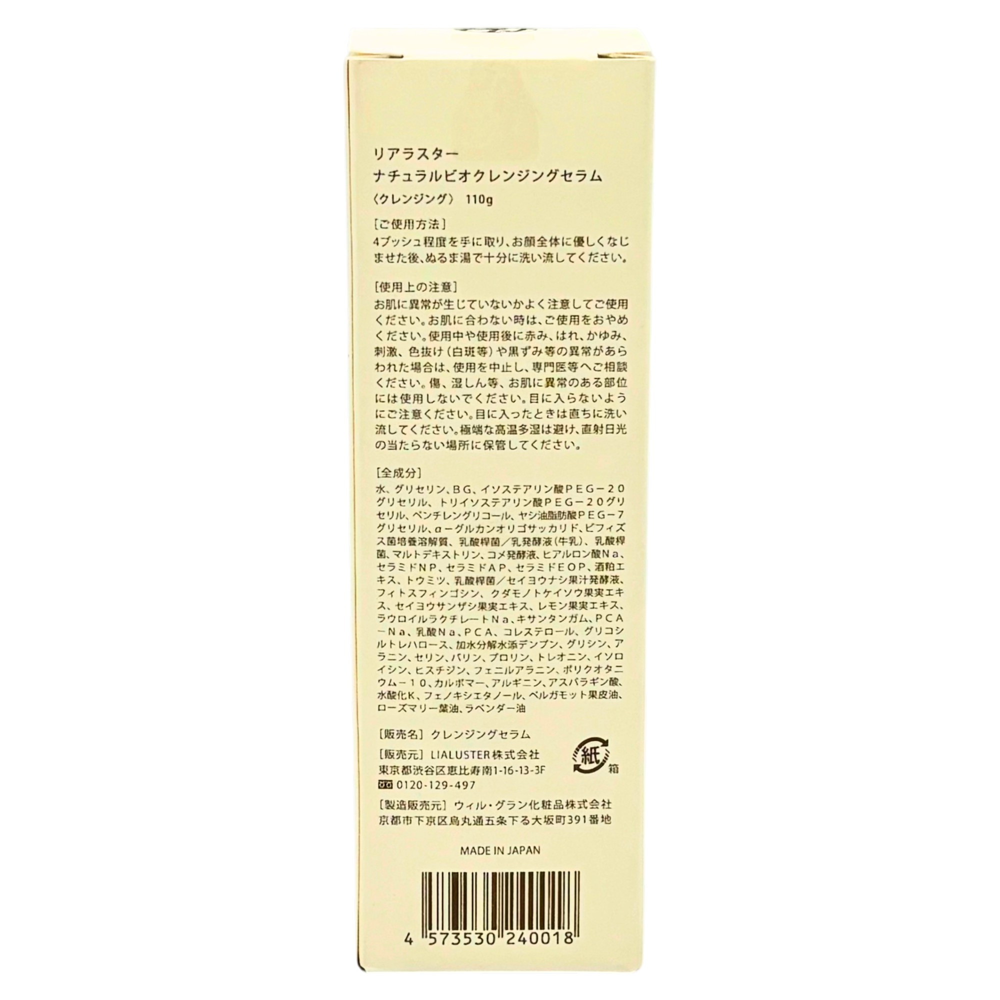 リアラスター ナチュラルビオ クレンジングセラム 110ml : Gracias