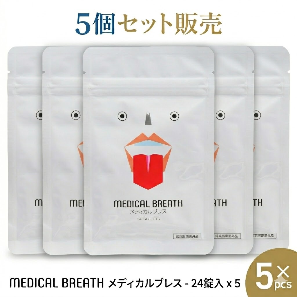 メディカルブレス 5個セット 口臭除去タブッレット 24粒 サプリメント