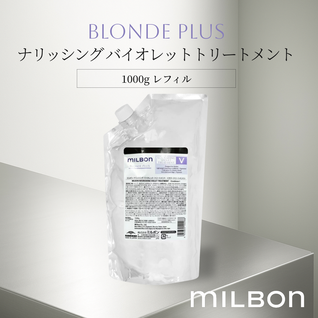 ナリッシング バイオレットトリートメント ブロンドプラス 1000g レフィル グローバルミルボン サロン専売品 カラーケア