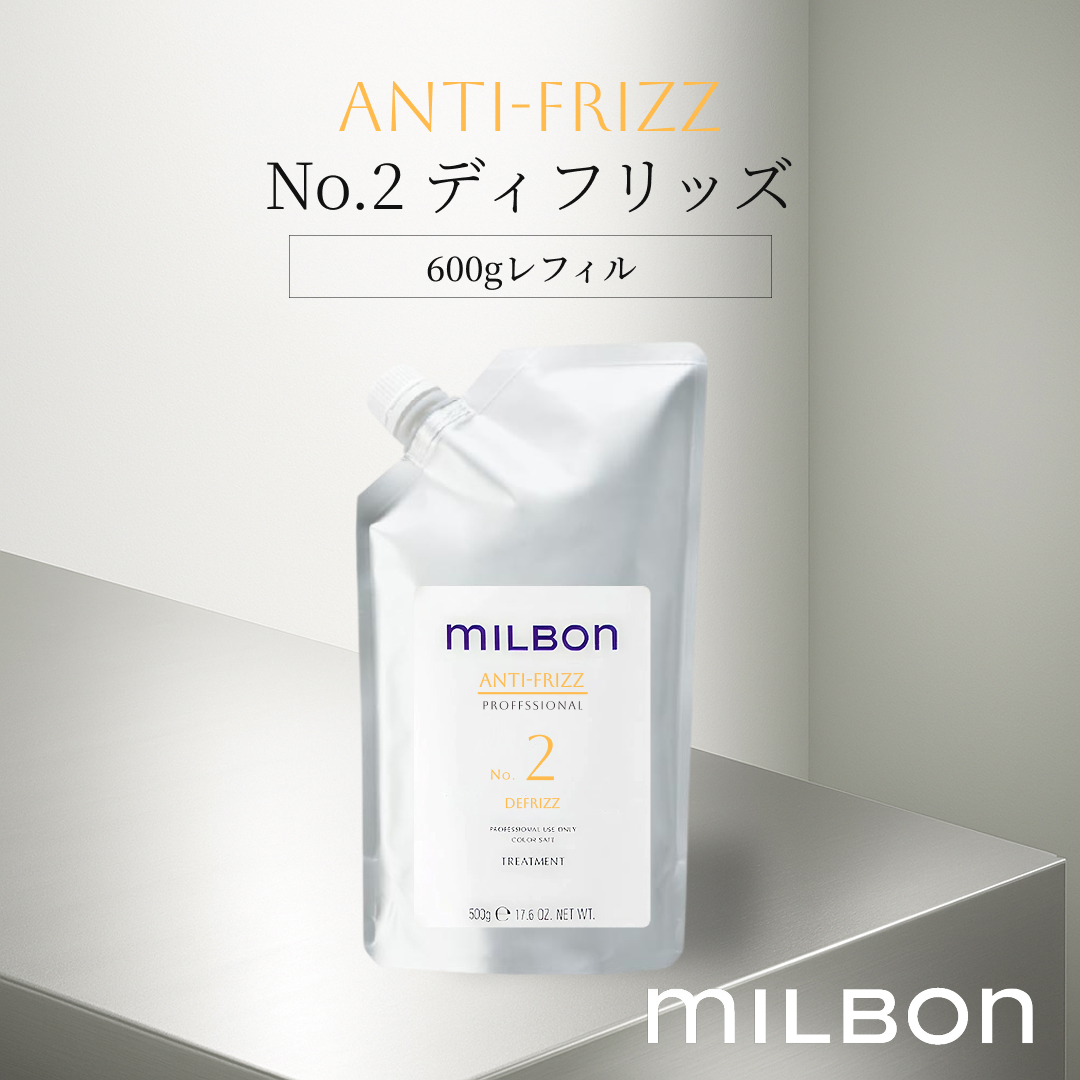 グローバル ミルボン アンチフリッズ No.2 ディフリッズ 600g 詰替え ヘアトリートメント + 空容器 ボトル付 global MILBON ANTIFRIZZ MILBON（ミルボン） グローバルミルボン アンチフリッズ No.2
