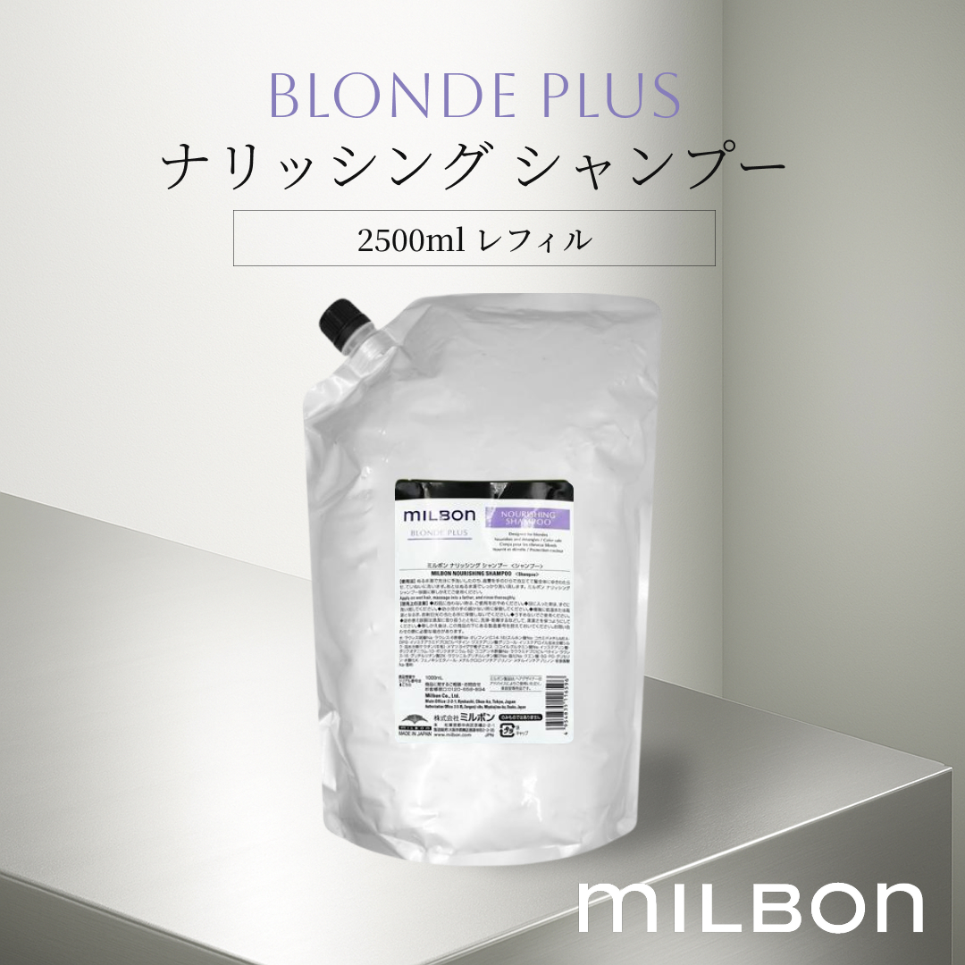 ミルボン　ナリッシング　シャンプー　ブロンドプラス2500ml milbon MILBON（ミルボン） グローバルミルボン ブロンドプラス ナリッシング