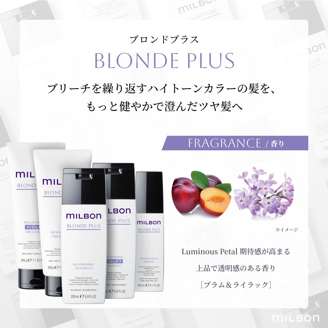 MILBON（ミルボン） グローバル ブロンドプラス ナリッシング