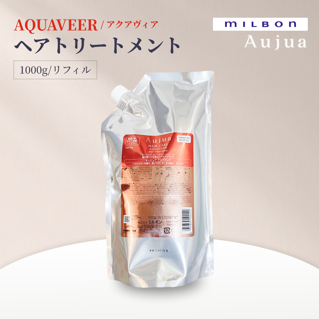Aujua ミルボン オージュア アクアヴィア トリートメント 1000g