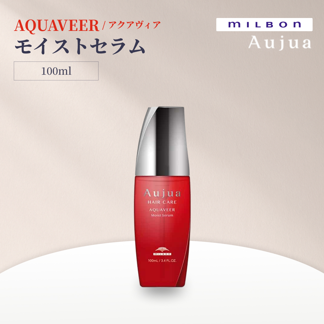 Aujua ミルボン オージュア アクアヴィア モイストセラム 100ml