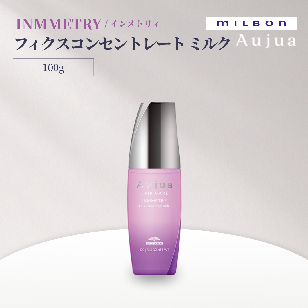 Aujua ミルボン オージュア インメトリィ フィクスコンセントレート