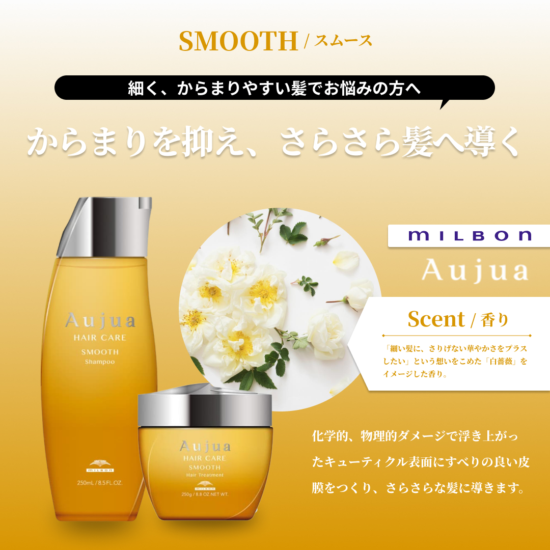 Aujua ミルボン オージュア スムース シャンプー 250ml SMOOTH サロン