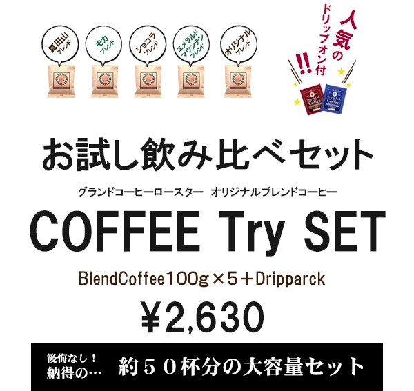 お試し飲み比べセット ブレンドコーヒー豆100g×5種詰め合わせ＋選べるドリップオンパックおまけ付 :trycoffeeset-b:グランドコーヒーロースター  - 通販 - Yahoo!ショッピング