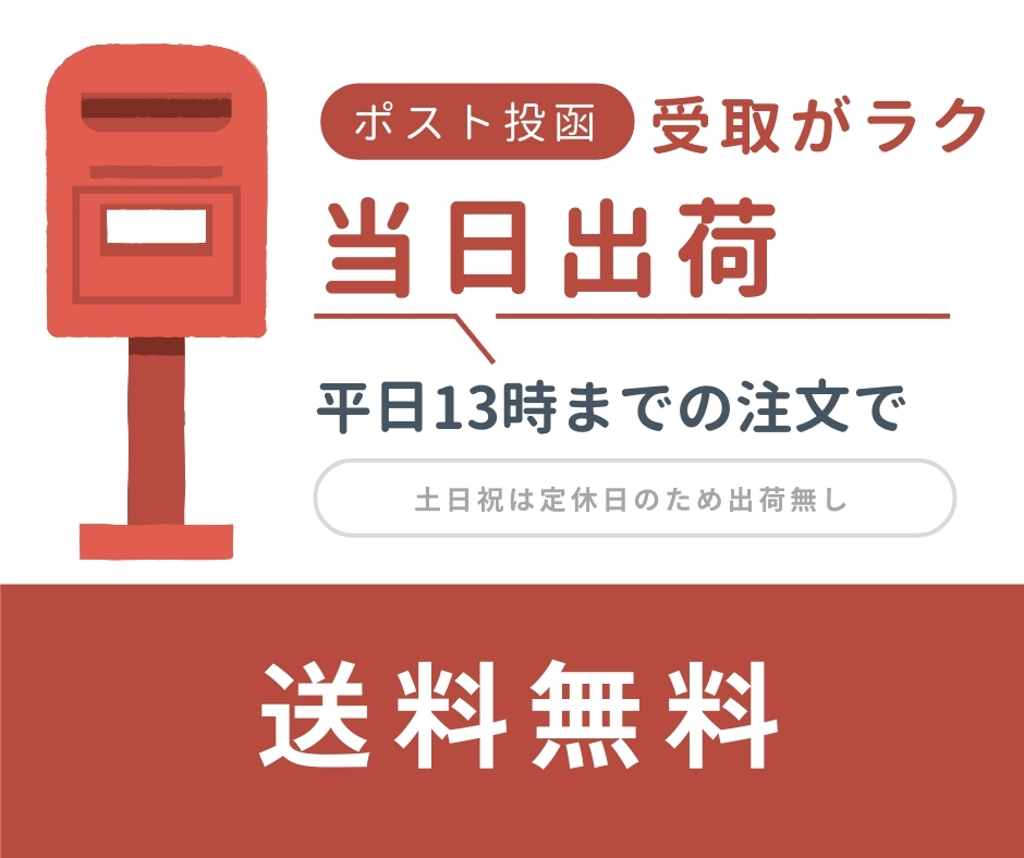 平日13時までの注文は当日発送ポスト投函