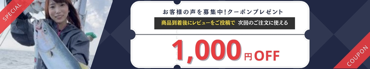 商品到着後レビューで1000円オフクーポンプレゼント