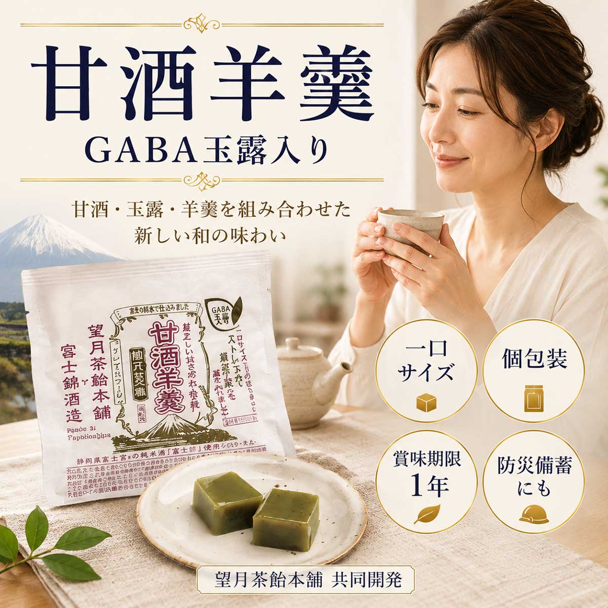 甘酒羊羹