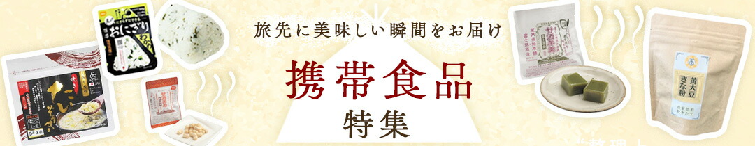 携帯食品特集ページ