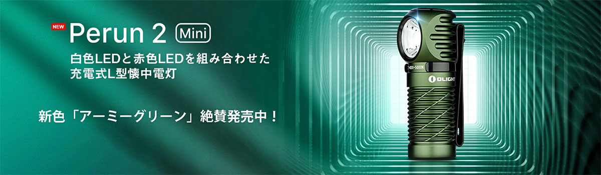 OLIGHT OLIGHT(オーライト) Perun 2 Mini ライムグリーン ヘッド