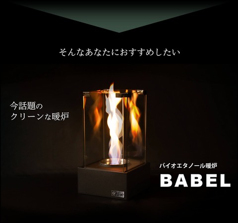 GRAND FIELD バイオエタノール煖炉 バイオエタノール暖炉BABEL – GRAND FIELD
