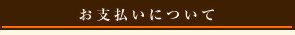 お支払い方法