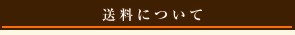 送料について