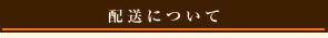 配送について