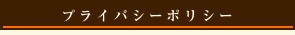 個人情報について