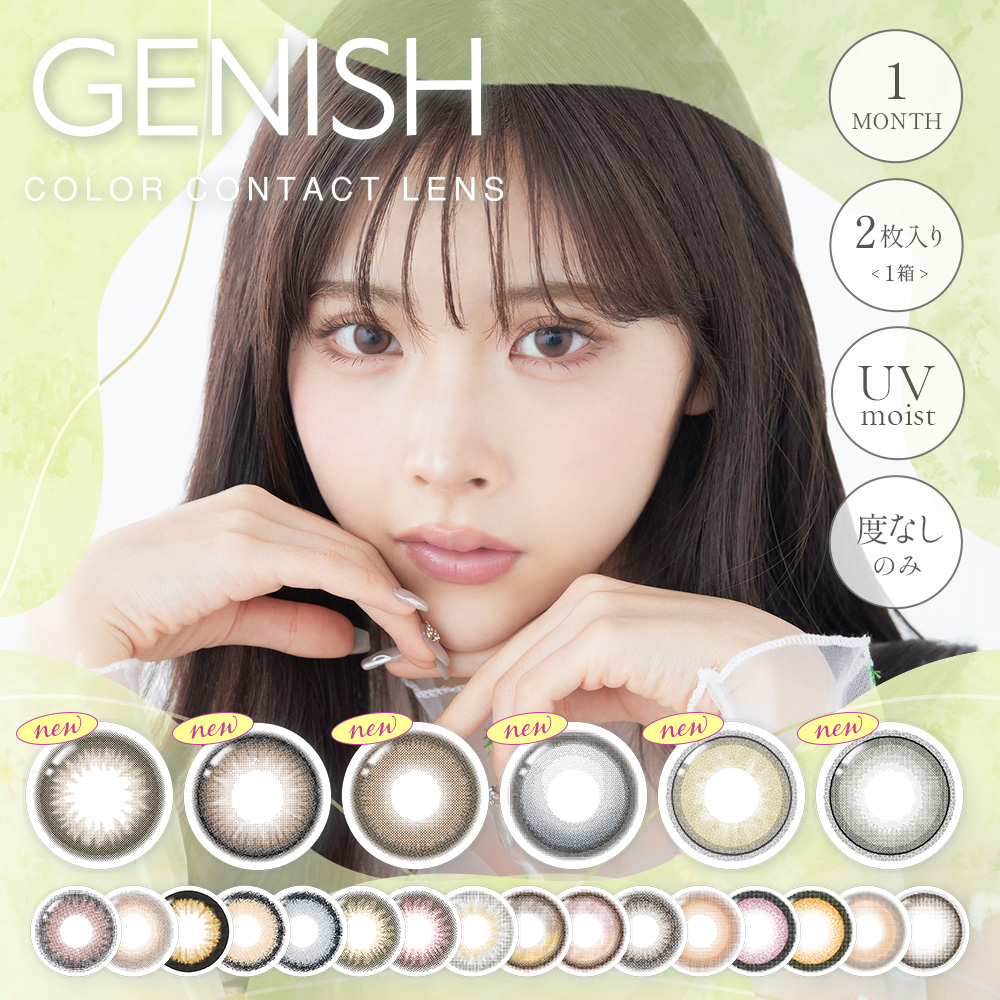 度なし ジェニッシュ マンスリー(2枚入)【1箱】16色 GENISH 1monthUVカット 潤い成分配合 色素が直接目に触れない カラコン 1ヶ月 | 