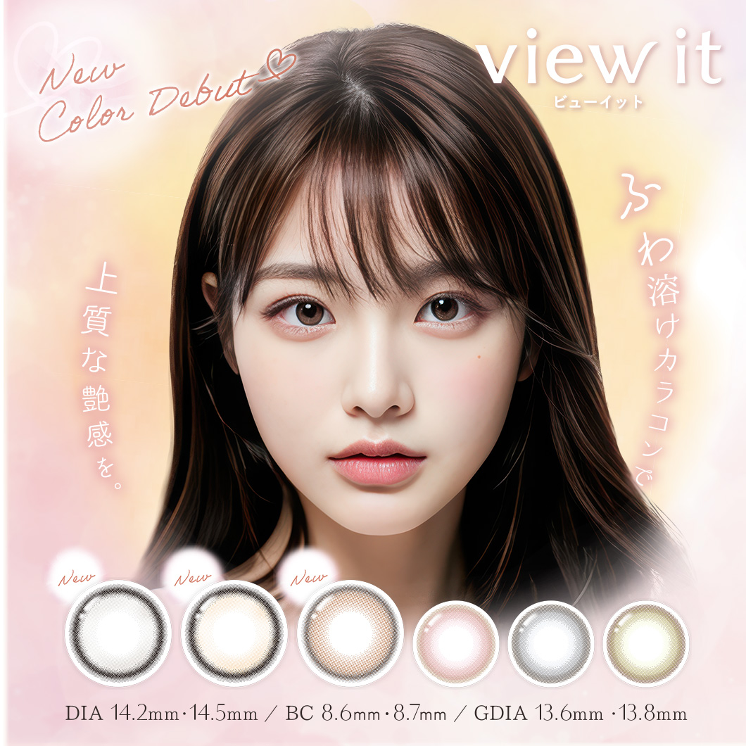ビューイットカラーワンデー(10枚)【1箱】view it BC8.7 DIA14.2 着色直径13.5 含水率58% 潤い成分 UVカット 製造販売元SEED カラコン ワンデー | 